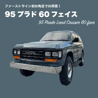 グレーの背景に配置されたトヨタ95プラドの60系フェイス改造車